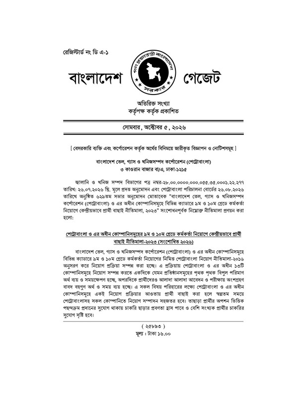 Petrobangla-Recruitment-Revised-Rules-(Gazette)-Notice-2026-PDF-01
