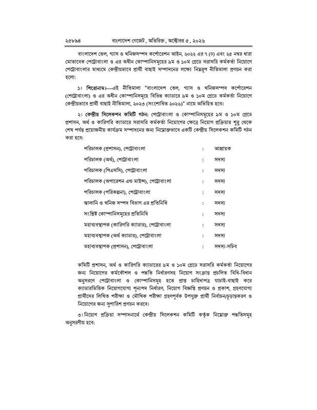 Petrobangla-Recruitment-Revised-Rules-(Gazette)-Notice-2026-PDF-02