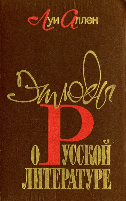 allen-etyudy-o-russkoj-literatura-1989-page-0001