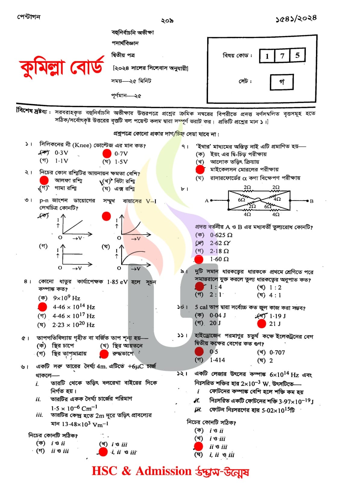 কুমিল্লা বোর্ড এইচএসসি পদার্থবিজ্ঞান ২য় পত্র MCQ প্রশ্ন সমাধান ২০২৪