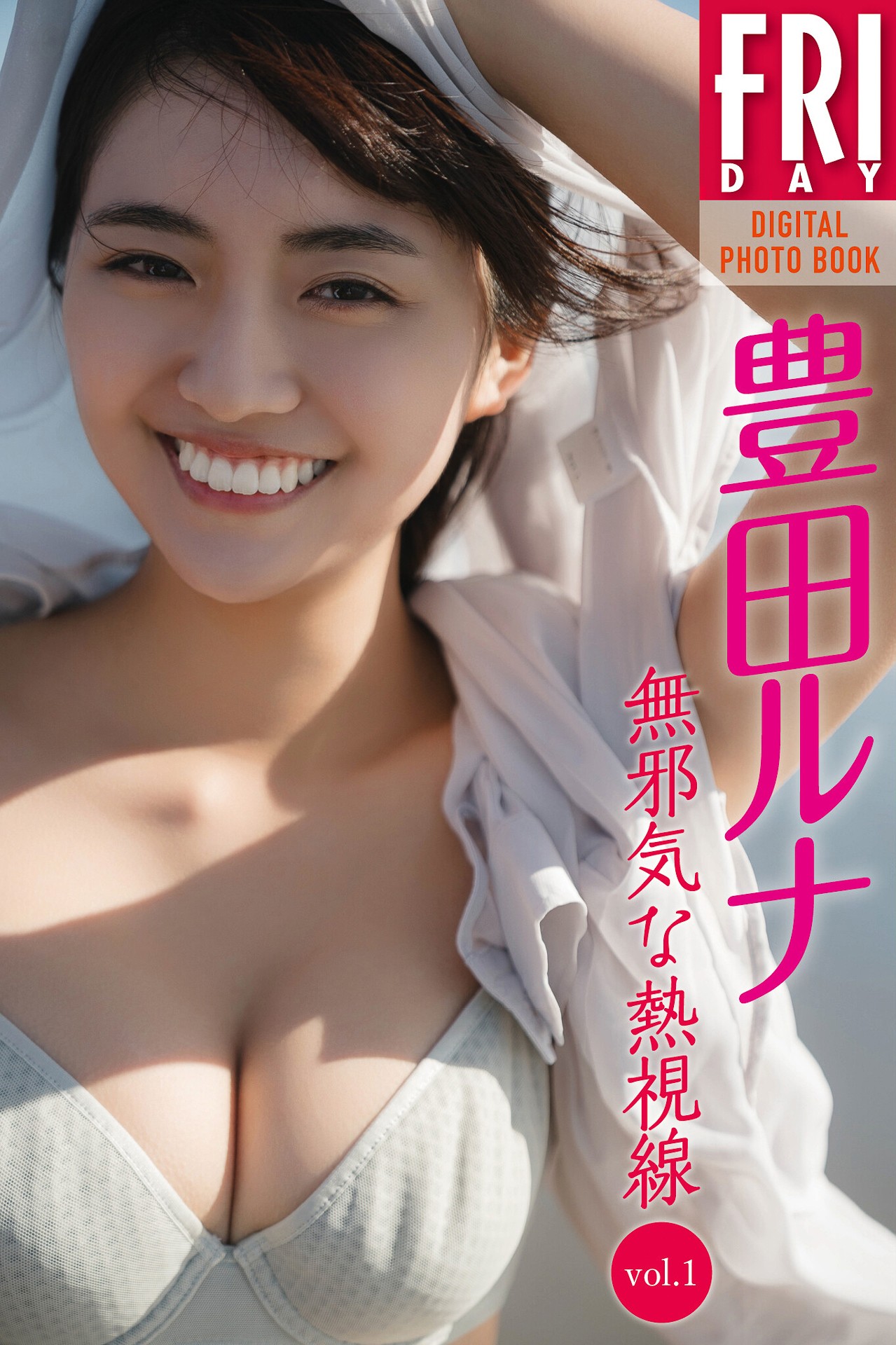 豊田ルナ NO.001「無邪気な熱視線vol.1」 1