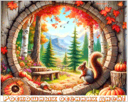 Роскошных-осенних-дней!