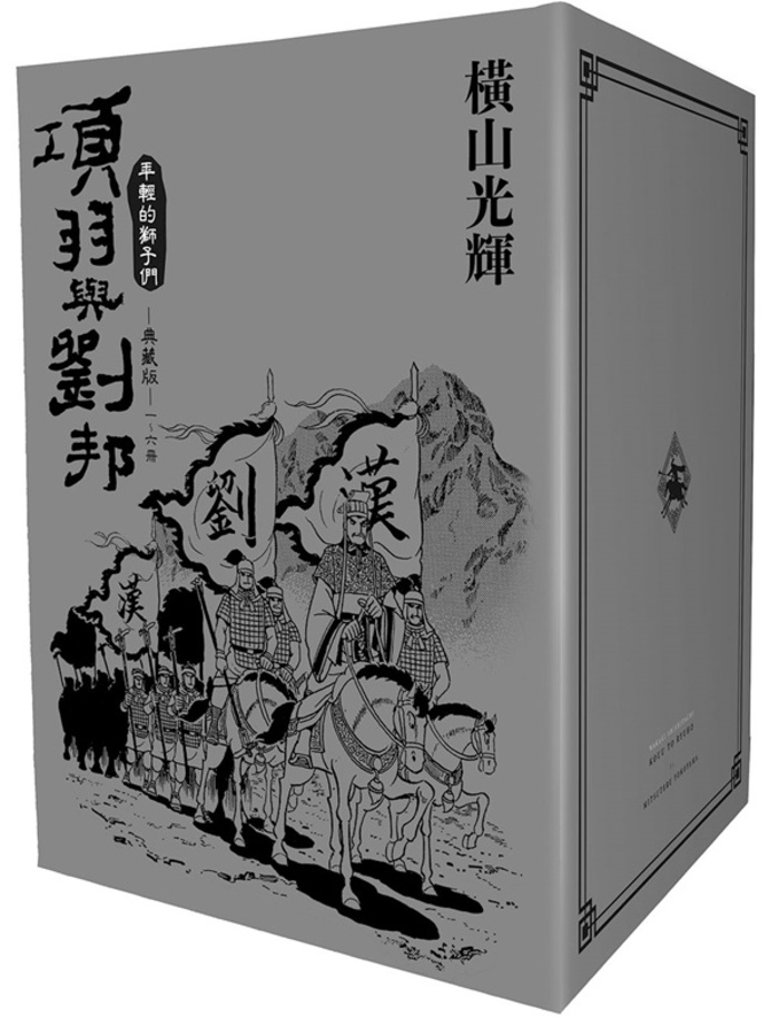 情報】【尖端】《項羽與劉邦年輕的獅子們典藏版》漫畫第一集至第六集盒