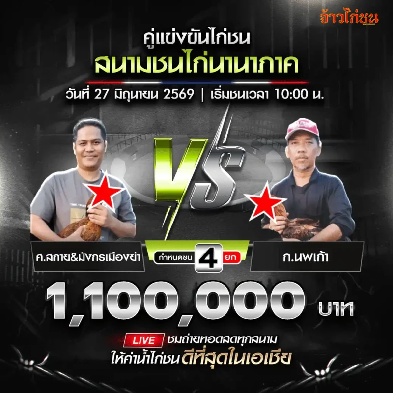 ศ.สกายและมังกรเมืองย่า vs ก.นพเก้า โปรแกรมไก่ชน สนามชนไก่นานาภาค 27 มิถุนายน 2569