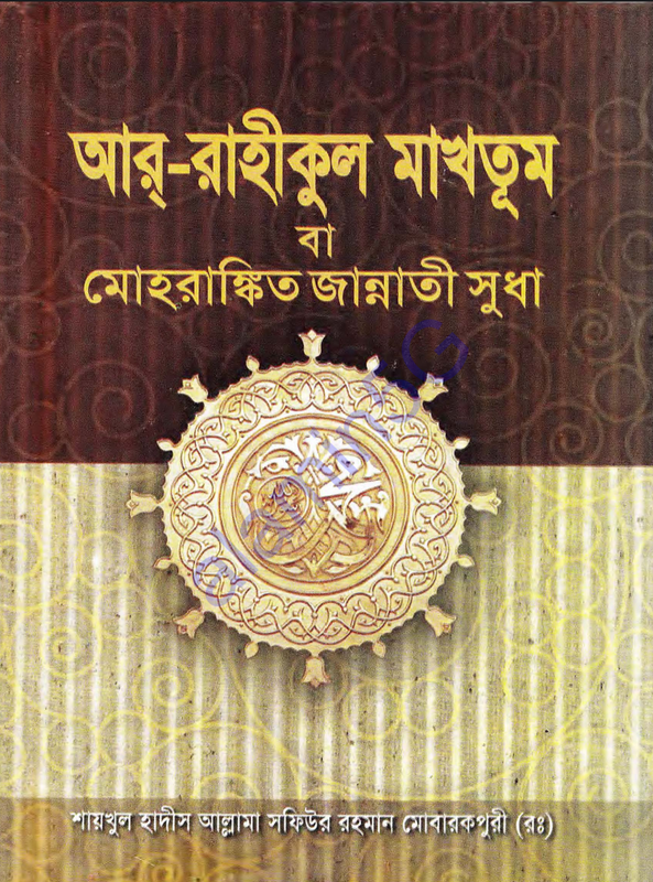 আর রাহীকুল মাখতুম Book Full PDF