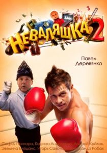 трейлер фильм неваляшка () трейлер фильм неваляшка