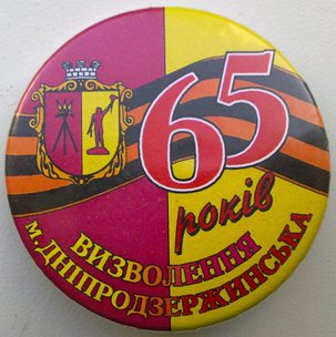 Днепродзержинск