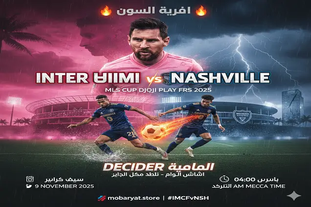 إنتر ميامي vs ناشفيل
