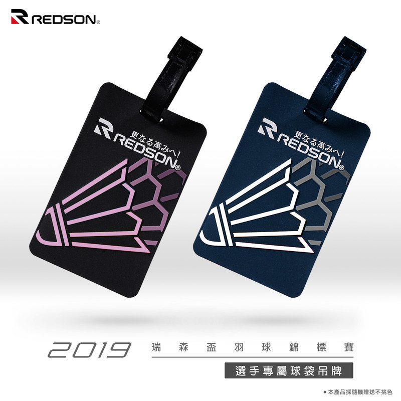 redson2019瑞森盃獎品圖片-選手專屬球袋吊牌