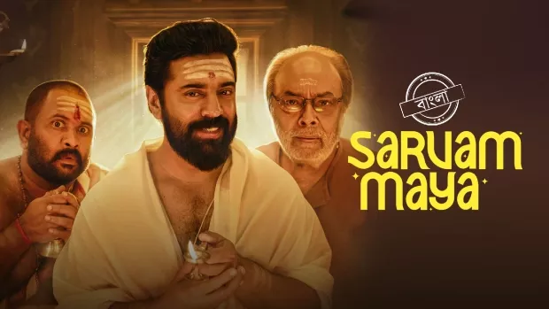 Sarvam Maya (2025) [Bengali-Hindi]