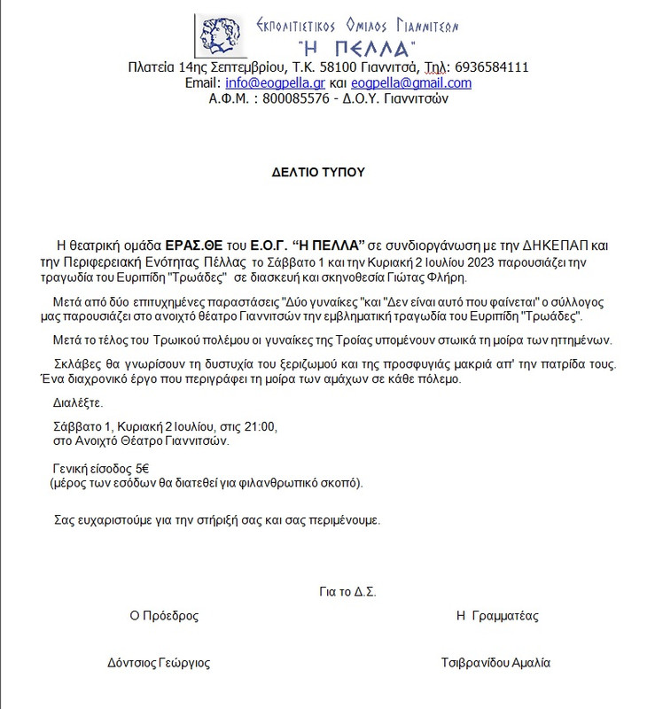ΔΕΛΤΙΟ ΤΥΠΟΥ ΓΙΑ ΠΑΡΑΣΤΑΣΗ ΤΡΩΑΔΕΣ 1-2-7-23