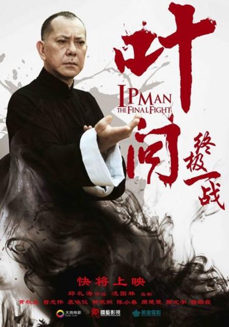 იპ მენი: ბოლო ბრძოლა / Ip Man: The Final Fight (Yip Man: Jung gik yat jin) / ip meni: bolo brdzola