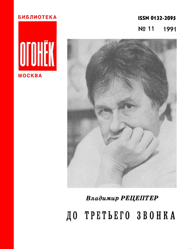 БО 1991 № 11 • Владимир Рецептер - До третьего звонка_page-0001