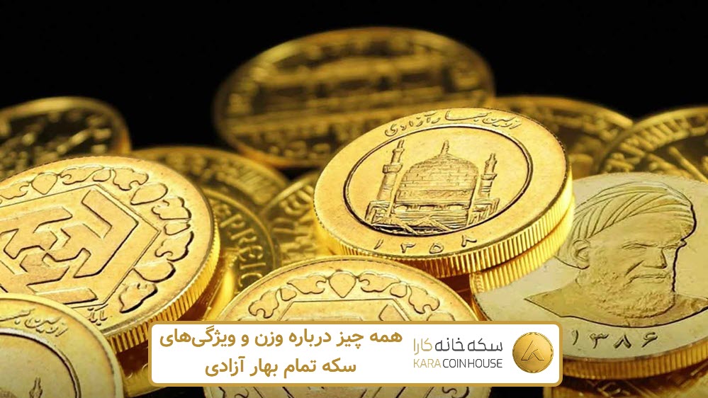همه چیز درباره وزن و ویژگی‌های سکه تمام بهار آزادی | کاراکوین