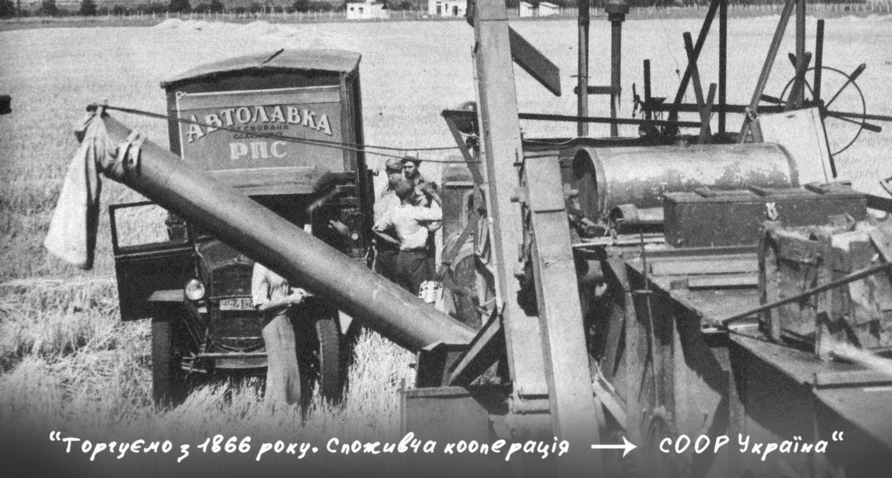 Укркоопсоюз (СОО?-Украина)_ архив уникальных фотографий (некотор