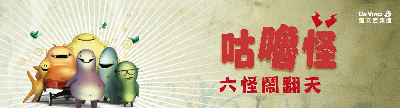 達文西頻道 2026年3月推薦節目