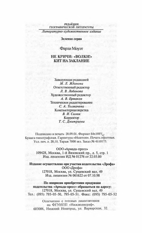 Фарли Моуэт. НЕ КРИЧИ: "ВОЛКИ!": kotbeber — LiveJournal
