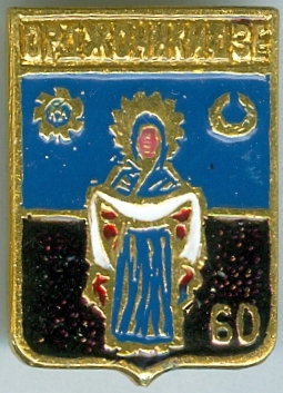 О?ДЖОНИКИДЗЕ-60