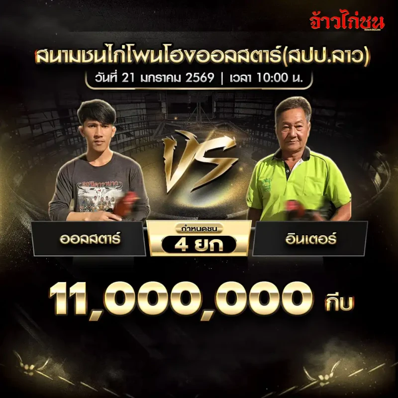 โปรแกรมไก่ชน คู่เอก มังกรหลังเขา พบ ดอนหอฟาร์ม สนามชนไก่โพนโฮงออลสตาร์ (สปป.ลาว) ชิง 110,000,000 กีบ กำหนดชน 4 ยก ราคา -0.96 | 0.78