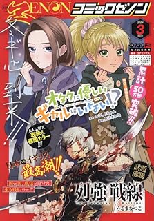 [雑誌] 月刊コミックゼノン 2024年03月号