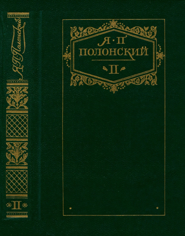 Polonskij-Jakov-Tom-2-page-0001