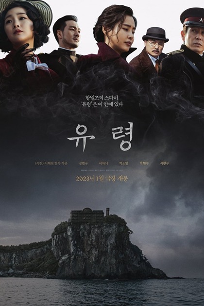 Phantom / Yuryeong (2023)