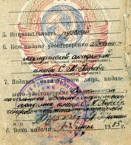 уд. личности офицера