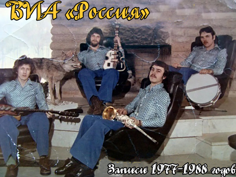 ВИА "Россия" посёлок Волжский Утёс ВИА "Россия" посёлок Волжский Утёс