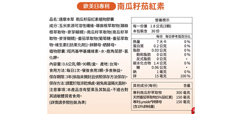 達摩本草】南瓜籽茄紅素植物膠囊成分