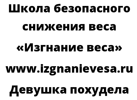 Девушка похудела