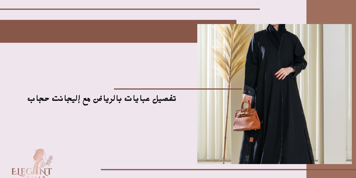 تفصيل عبايات بالرياض