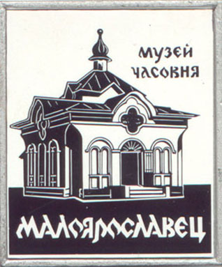 Музей-часовня 1812 г.  30х25