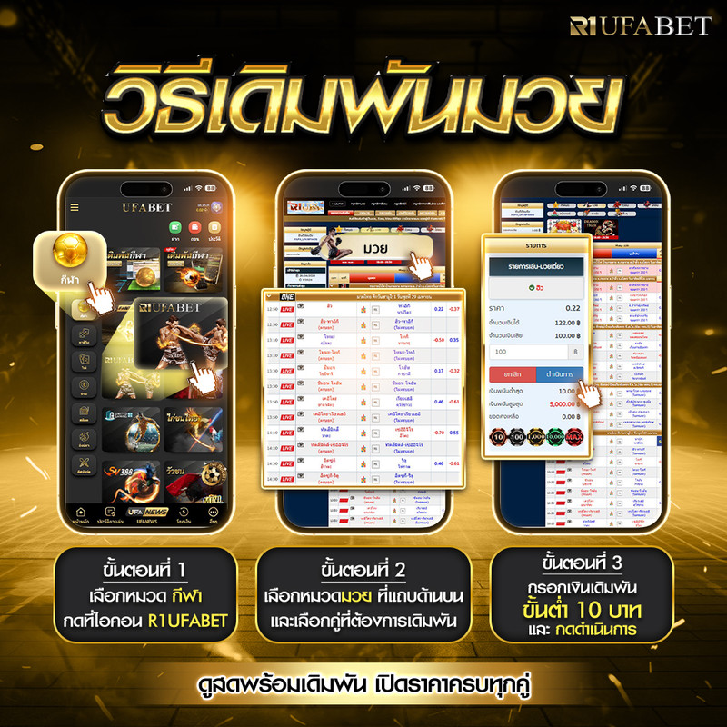 HOW TO วิธีเดิมพันมวย