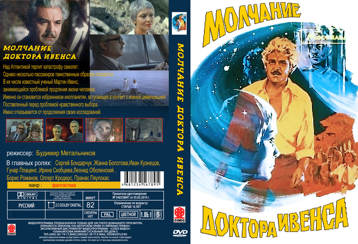 Молчание доктора Ивенса