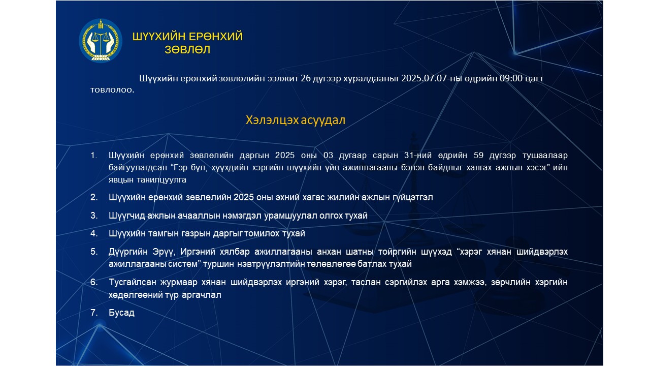 Шүүхийн ерөнхий зөвлөлийн ээлжит хуралдааны товыг танилцуулж байна
