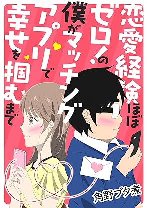 [角野ブタ煮] 恋愛経験ほぼゼロ！の僕がマッチングアプリで幸せを掴むまで