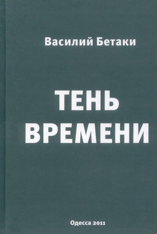 Betaki-Vasilij-Ten-vremeni-2011-page-0001