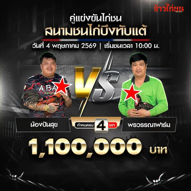 โปรแกรมไก่ชน สนามชนไก่บึงทับแต้ วันที่ 4 พฤษภาคม 2569 คู่ น้องปันสุข พบ พรวรรณาฟาร์ม
