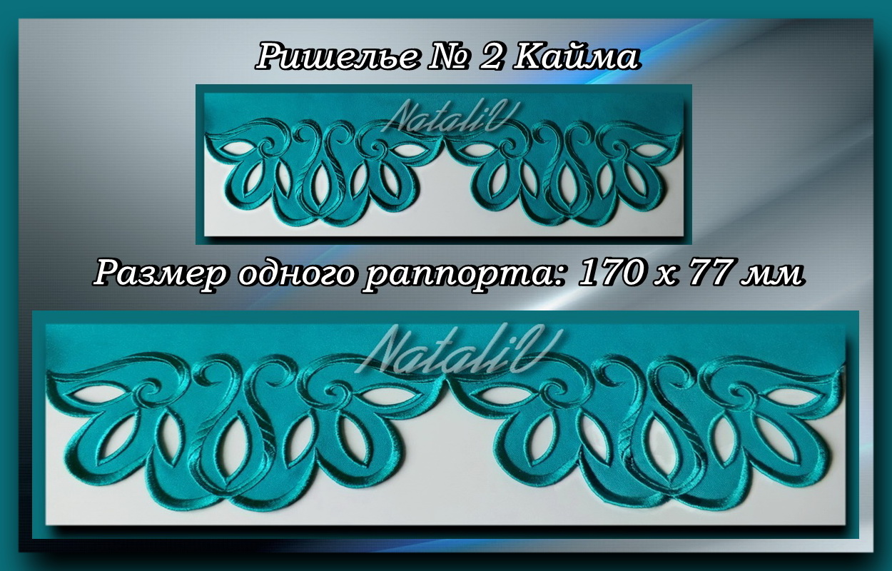 ?ИШЕЛЬЕ №2 КАЙМА