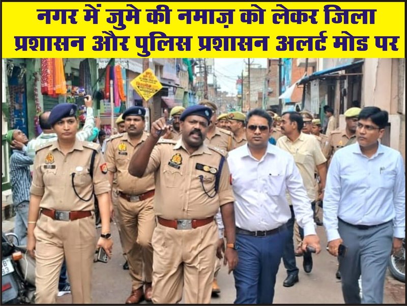 नगर में जुमे की नमाज़ को लेकर जिला प्रशासन और पुलिस प्रशासन अलर्ट मोड पर