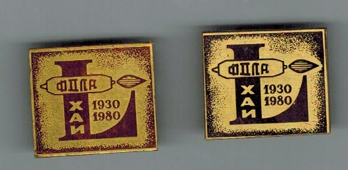 ХАИ ФДЛА 50 лет 2 разных