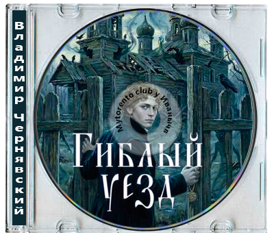 Владимир Чернявский - Записки имперского следователя 1. Гиблый уезд (2026) MP3