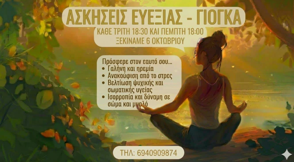 ΜΑΘΗΜΑΤΑ ΕΥΕΞΙΑΣ ΜΕ ΣΤΟΙΧΕΙΑ ΓΙΟΓΚΑ ΑΠΟ ΤΟΝ ΣΥΛΛΟΓΟ «ΑΡΤΙΟΝ»
