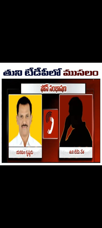 తుని టీడీపీలో టికెట్ గోల.. తుని టీడీపీలో టికెట్ గోల..