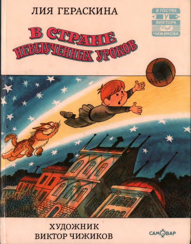 Гераскина Л. - В стране невыученных уроков - 1996_page-0001