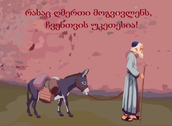 რასაც ღმერთი მოგვივლენს, ჩვენთვის უკეთესია!