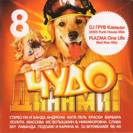 VA - Чудо Динамит 8 (2005)