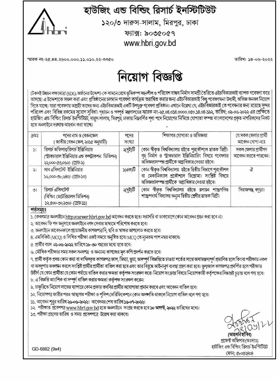 হাউজিং এন্ড বিল্ডিং রিসার্চ ইনস্টিটিউট নিয়োগ বিজ্ঞপ্তি