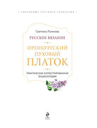 Loginova-Svetlana-Russkoe-vyazanie-Orenburgskiy-pukhovy-platok-Podarochnye-izdania-Sokrovischa-rus