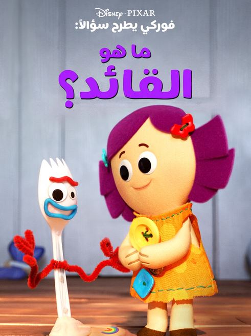 ما هو القائد (مدبلج)